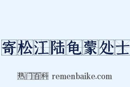寄松江陆龟蒙处士是什么意思的图片